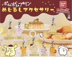 ポムポムプリン めじるしアクセサリー コンプリート 全７種