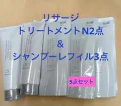 リサージ ヴォーニュトリートメントH2本＆シャンプーレフィルO3点 5点