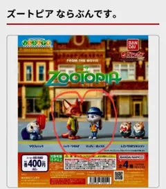 ガチャガチャ ズートピアならぶんです。ニック・ワイルド ジュディ・ホップス