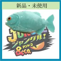 （新品・未使用）ピラニア　ジャングル&co