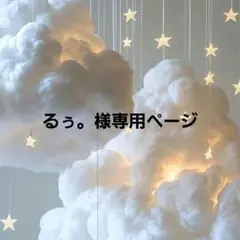 るぅ。様専用ページ