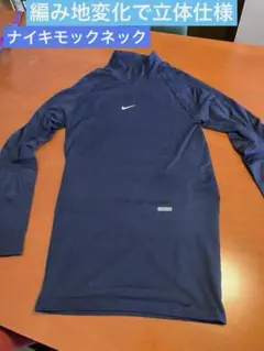 Nike ナイキ　濃いネイビー 長袖　立体仕様モックネックウエア
