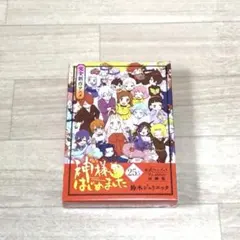 神様はじめました 25.5 初回限定版 神様はじめました 25.5 公式ファンブック 鈴木ジュリエッタ(著