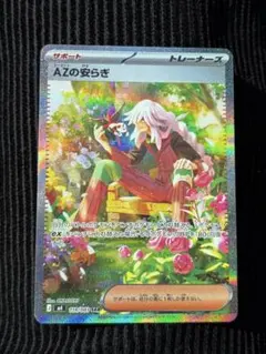 AZの安らぎSAR ポケモンカード