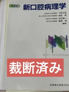新口腔病理学 第3版 医歯薬出版 - メルカリ