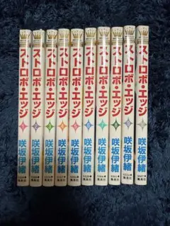 ストロボ・エッジ 全10巻セット 咲坂伊緒