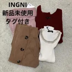 INGNI 新品未使用　肩出しニットまとめ売り4点レディースMサイズ