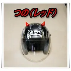 ④ ヘルメット　つの　(レッド）ツノ　バイク　自転車　オートバイ　角　鬼　オニのサムネイル