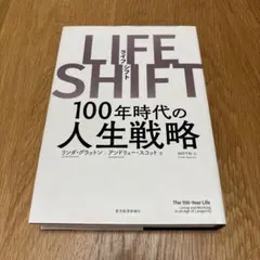 LIFE SHIFT(ライフ・シフト) 100年時代の人生戦略