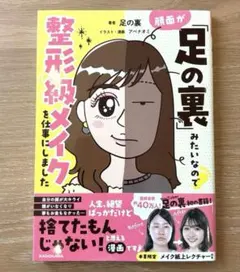 顔面が「足の裏」みたいなので整形級メイクを仕事にしました