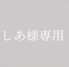 しあ様専用