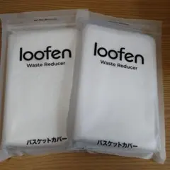 loofen バスケットカバー SLW-01×2 - メルカリ
