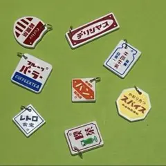 デコパーツ　レトロ　看板チャーム　8個セット