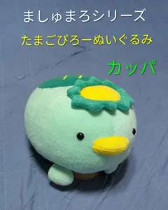 2026年最新】かっぱ ぬいぐるみ フリッカの人気アイテム - メルカリ