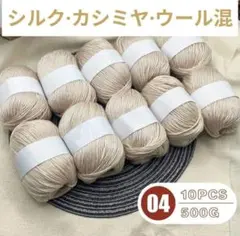 大人気❤️52 毛糸 シルク・カシミヤ・ウール混 500g ベージュ系04❣️
