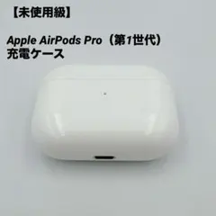 【未使用級】Apple AirPods Pro（第1世代）充電ケース