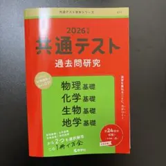 共通テスト 過去問研究 2026年版