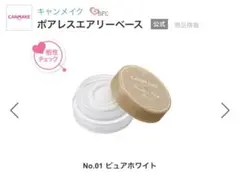 【〜送料無料〜】キャンメイク＊ポアレスエアリーベース＊01ピュアホワイト＊中古