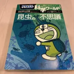 動植物の不思議 科学ワールド - メルカリ
