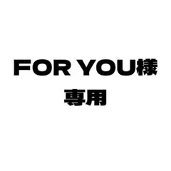 for you様ご購入のための専用ページ