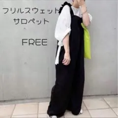 フリルショルダー サロペット レディース 体型カバー スウェット 薄手 黒 a