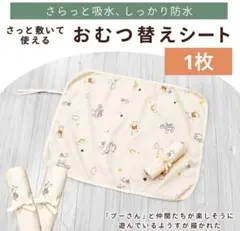 くまのプーさん防水おむつ替えシート 45x58cmのサムネイル