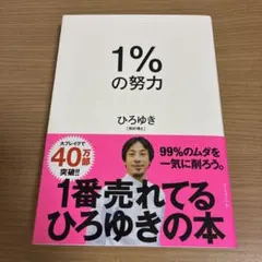 1%の努力 ひろゆき著