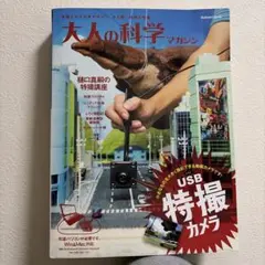 大人の科学マガジン USB特撮カメラ