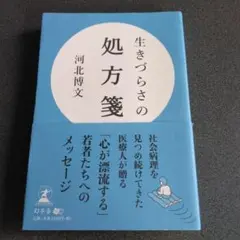 生きづらさの処方箋