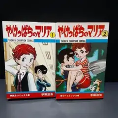 【漫画楽座】やけっぱちのマリア　全2巻 　　　手塚治虫