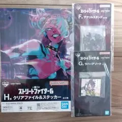 ストリートファイター6 一番くじ ジュリ下位賞セット