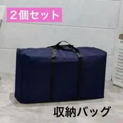 収納バック 2個セット　大容量　オックスフォード生地　衣替え　黒　1216