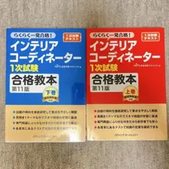 【超美品・大人気】インテリアコーディネーター 合格教本 上巻・下巻セット11版