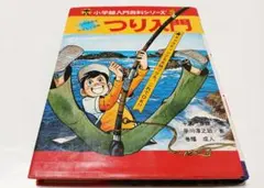 小学館入門百科シリーズ3 つり入門