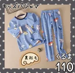 パジャマ　キッズ　車 110　長袖　裏起毛　リンクコーデ