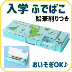 ▼筆箱 箱型 小学生 鉛筆削り付き ペンケース 入学準備 新学期 男の子のサムネイル