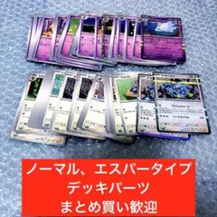 ノーマル、エスパータイプ　テラスタルフェスex他　デッキパーツ　ポケカ 大量