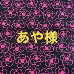 あや様専用ページです