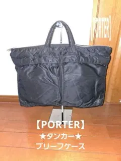 ★PORTER★ ポーター タンカー ブリーフケース ビジネスバック ブラック