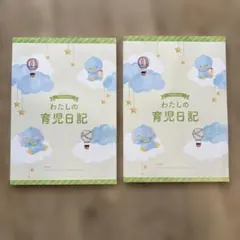 わたしの育児日記 2冊セットのサムネイル