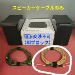ortofon spk-3100 高級 スピーカーケーブル ２ｍ 先端ハンダ処理