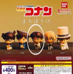 名探偵コナン まちぼうけ　ガチャガチャ