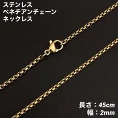 1本　ベネチアンチェーン　ネックレス　ステンレス　ゴールド　45cm(幅2mm)のサムネイル