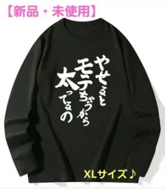【新品・未使用】おもしろネタTシャツ XLサイズ長袖Tシャツ