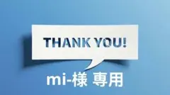 mi-様 リクエスト 4点 まとめ商品