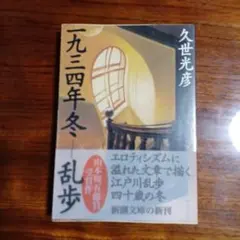 2026年最新】一九三四年冬乱歩の人気アイテム - メルカリ
