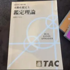 2026年最新】TAC 不動産鑑定士 基本テキストの人気アイテム - メルカリ