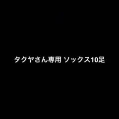 タクヤさん専用