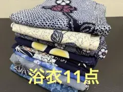 279)浴衣　11点セット　綿　全て着用可能品