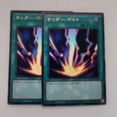 遊戯王 サンダー・ボルト ウルトラレア 2枚セット